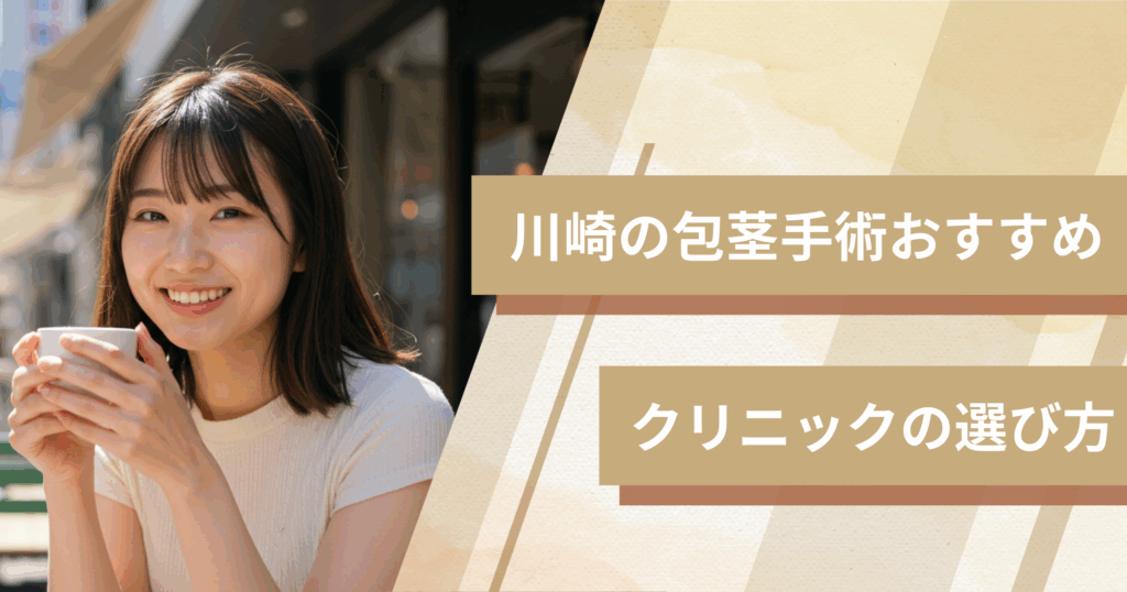 川崎の包茎手術のおすすめクリニックの選び方！