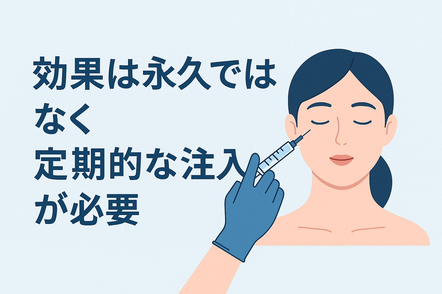 効果は永久ではなく定期的な注入が必要