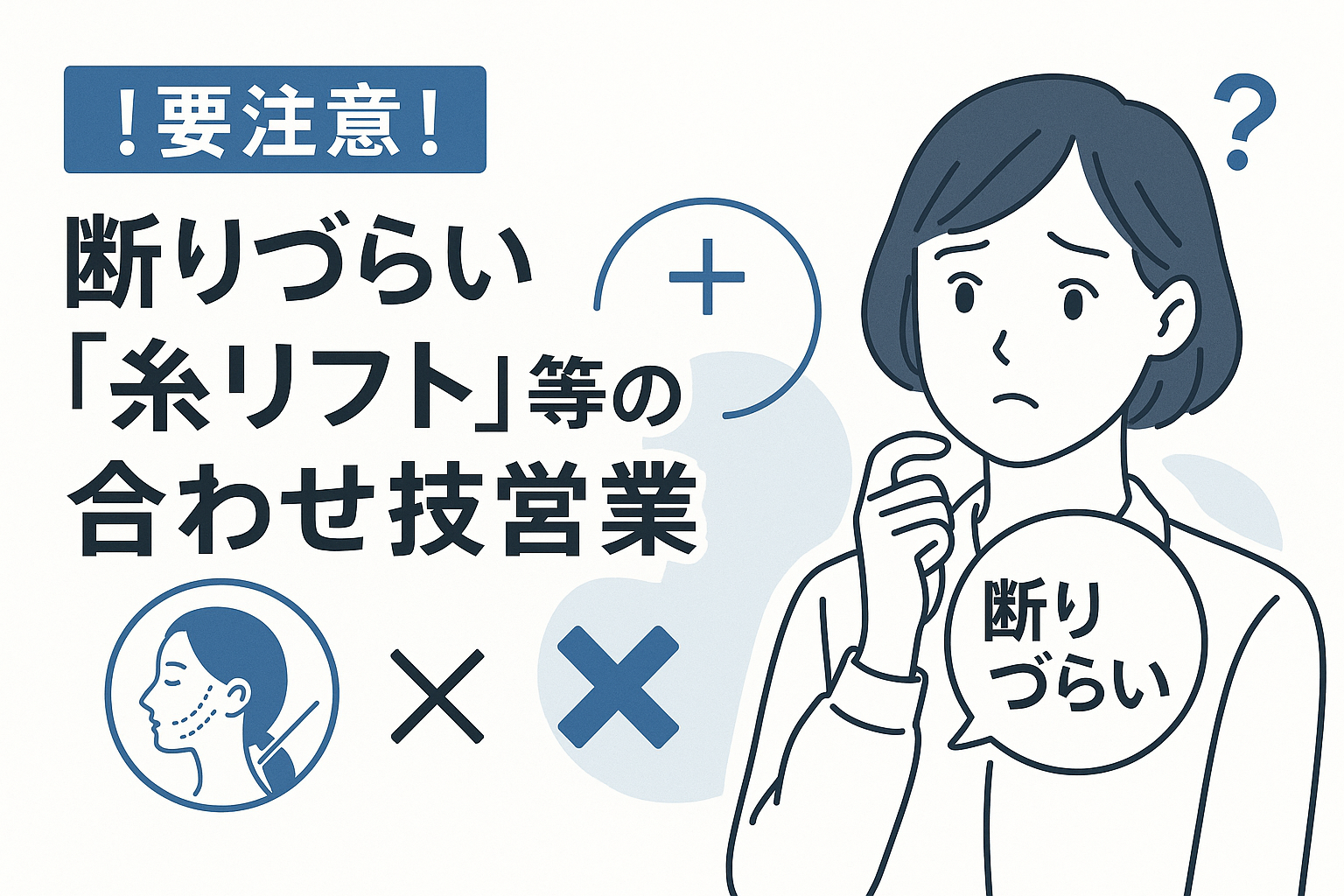 要注意!断りづらい「糸リフト」等の合わせ技営業