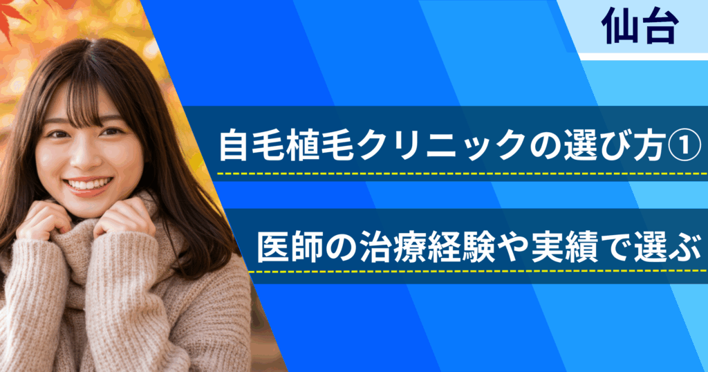 医師の治療経験や実績で選ぶ