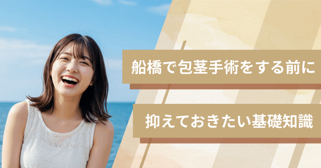 船橋の包茎手術おすすめクリニックへ行く前に！抑えておきたい基礎知識