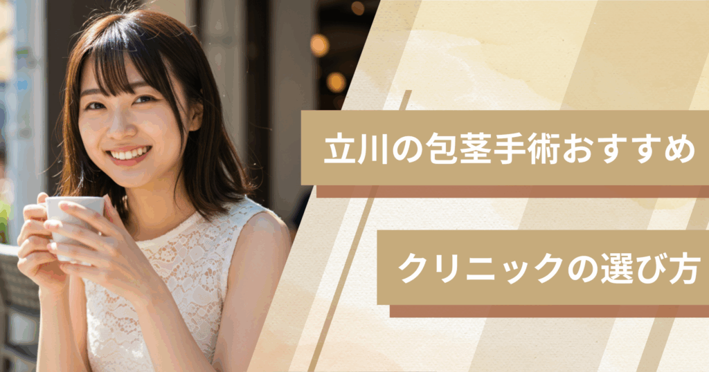 立川の包茎手術のおすすめクリニックの選び方!