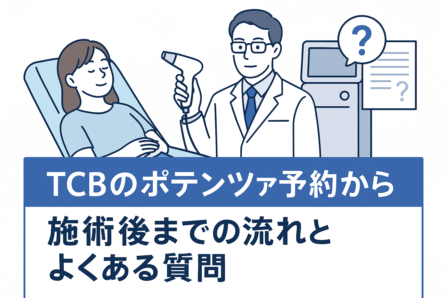 TCBのポテンツァ予約から施術後までの流れとよくある質問