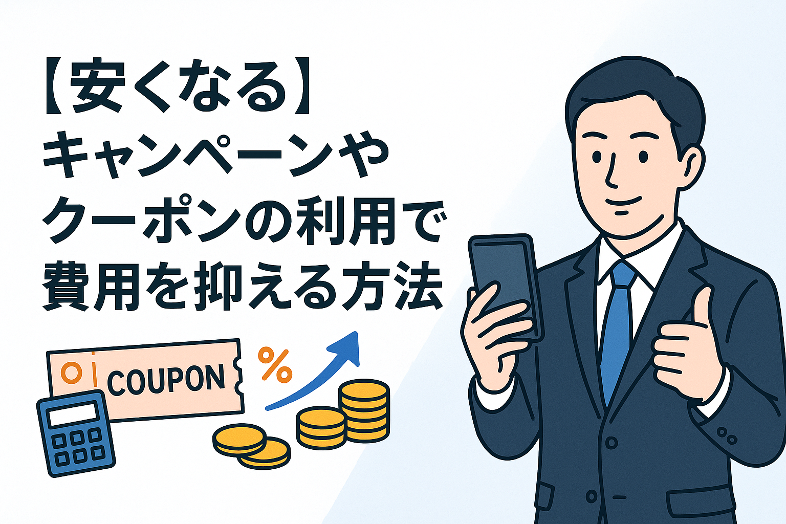 【安くなる】キャンペーンやクーポンの利用で費用を抑える方法