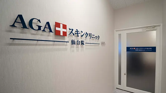 AGAスキンクリニック 仙台院 院内画像4