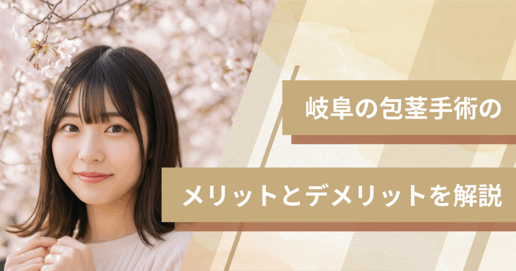 岐阜の包茎手術のメリットとデメリットを解説
