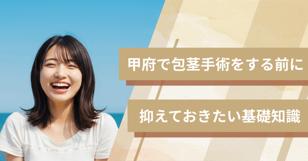 甲府の包茎手術おすすめクリニックへ行く前に!抑えておきたい基礎知識