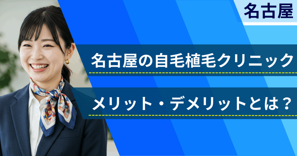 名古屋の自毛植毛でおすすめクリニックを選ぶ前に!自毛植毛のメリット・デメリットとは?