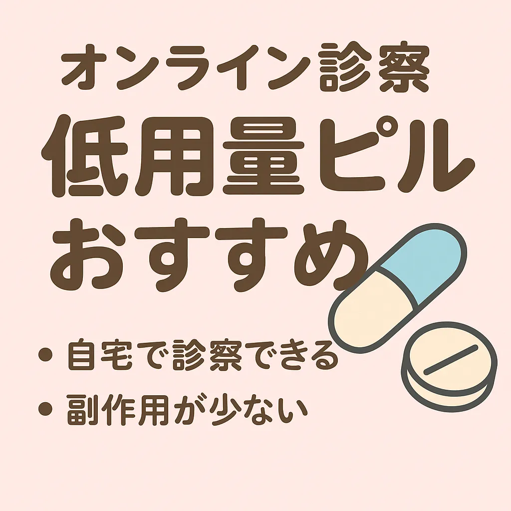クリニックフォアでオンライン診察低用量ピルがおすすめ