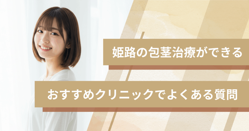姫路で包茎手術ができるおすすめのクリニックでよくある質問