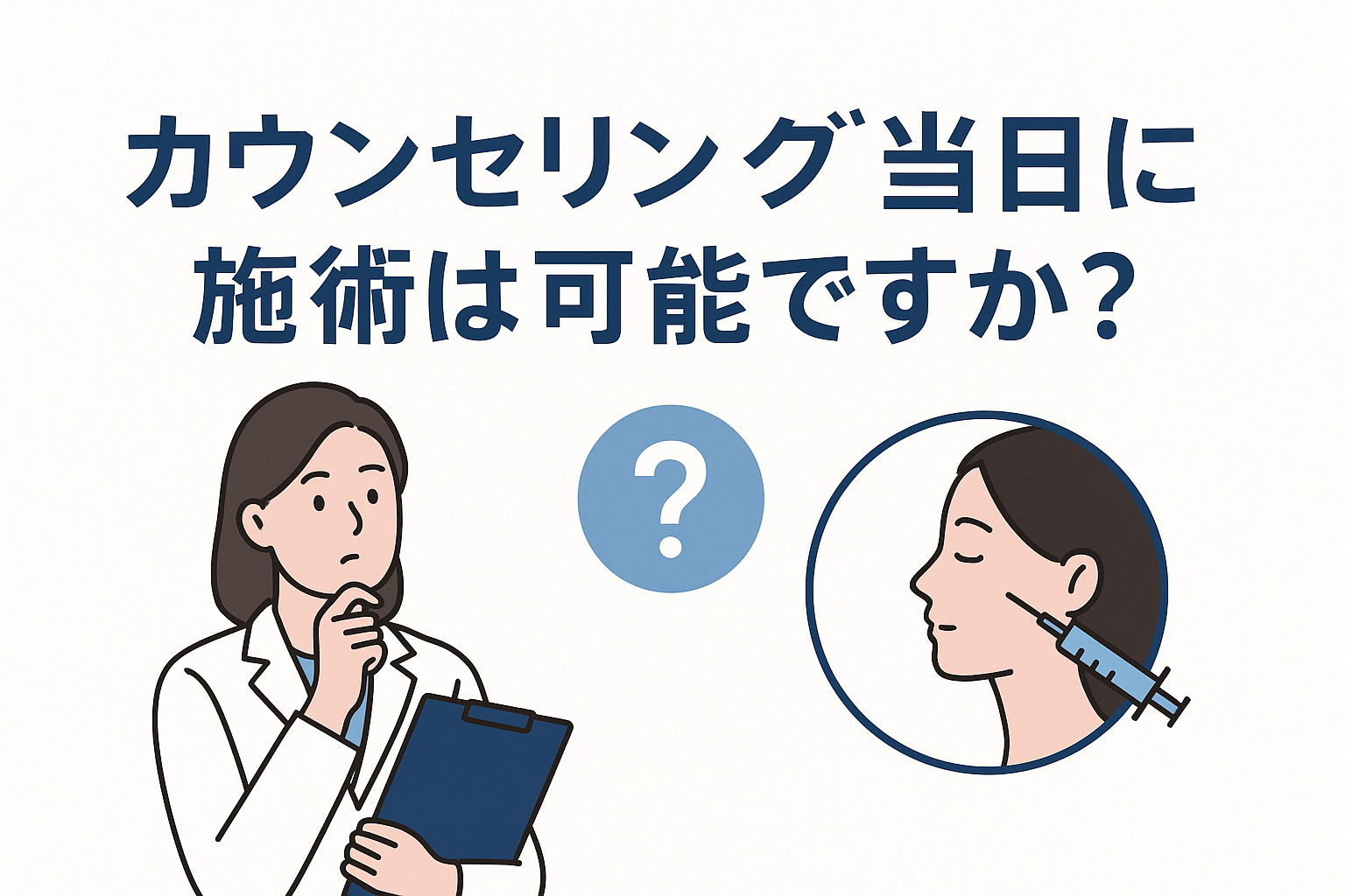 Q. カウンセリング当日に施術は可能ですか?
