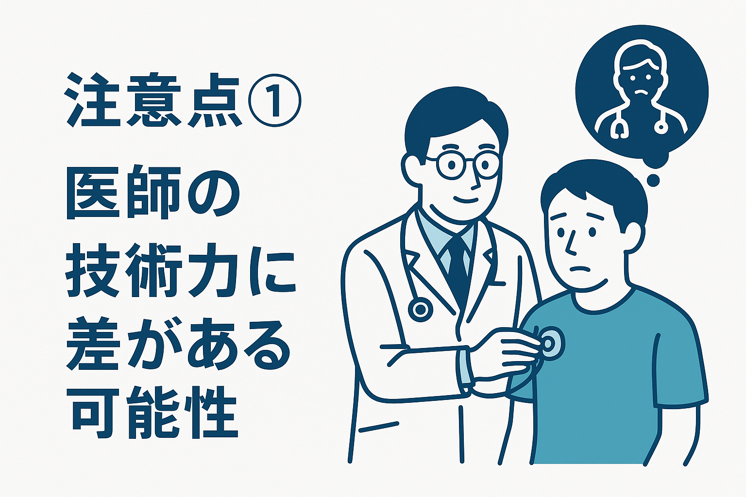注意点① 医師の技術力に差がある可能性