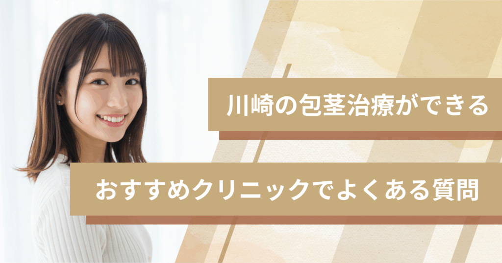 川崎で包茎手術ができるおすすめのクリニックでよくある質問