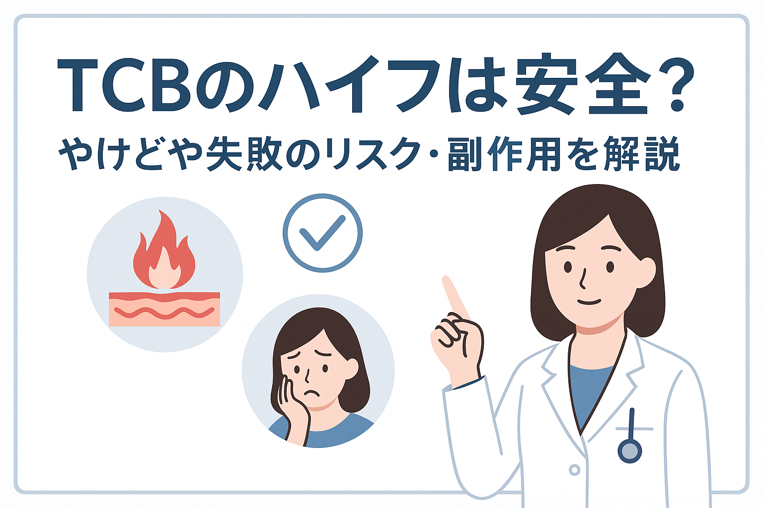 TCBのハイフは安全?やけどや失敗のリスク・副作用を解説