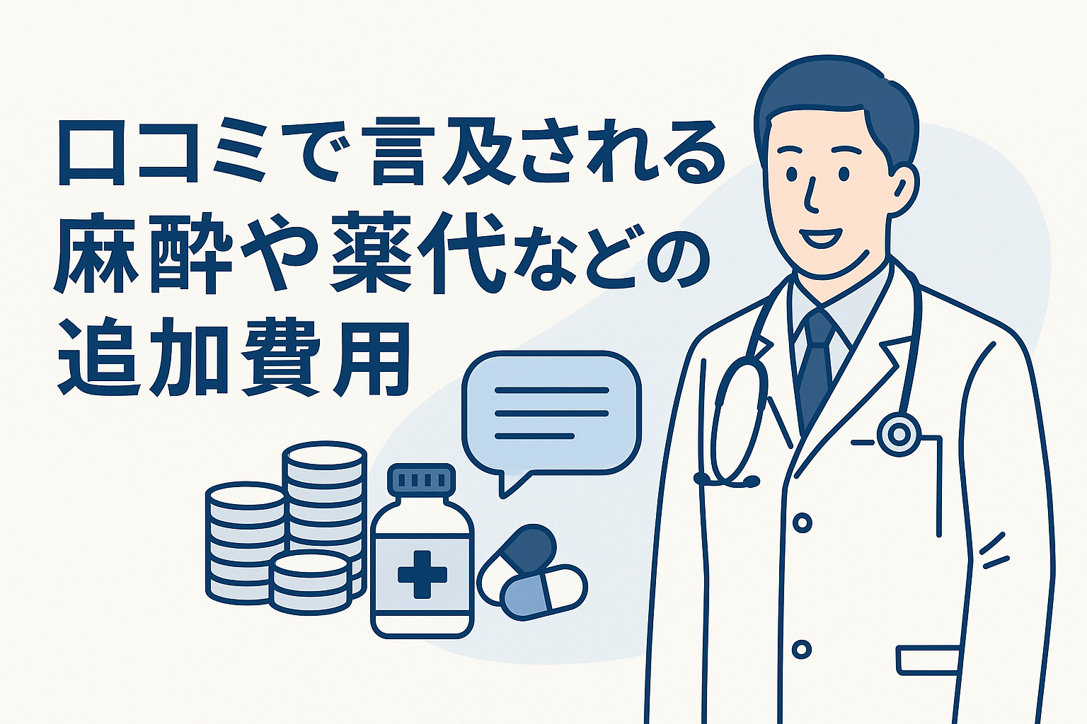口コミで言及される麻酔や薬代などの追加費用