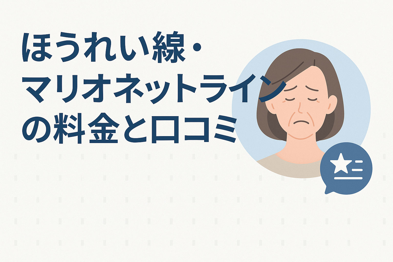 ほうれい線・マリオネットラインの料金と口コミ