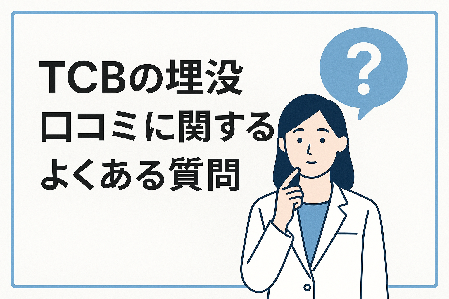 TCBの埋没口コミに関するよくある質問