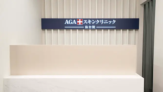 AGAスキンクリニック 仙台院 院内画像2