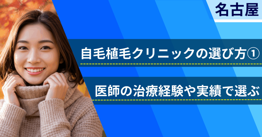 医師の治療経験や実績で選ぶ