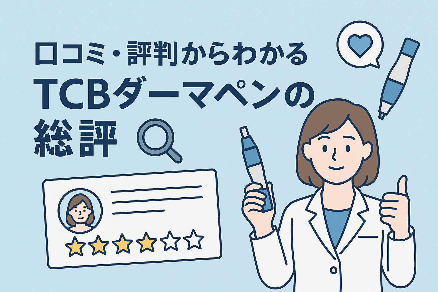 口コミ・評判からわかるTCBダーマペンの総評