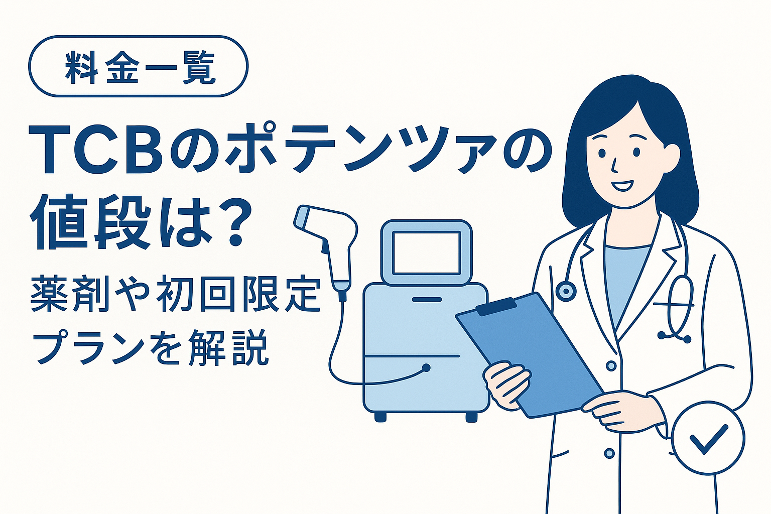 【料金一覧】TCBのポテンツァの値段は?薬剤や初回限定プランを解説