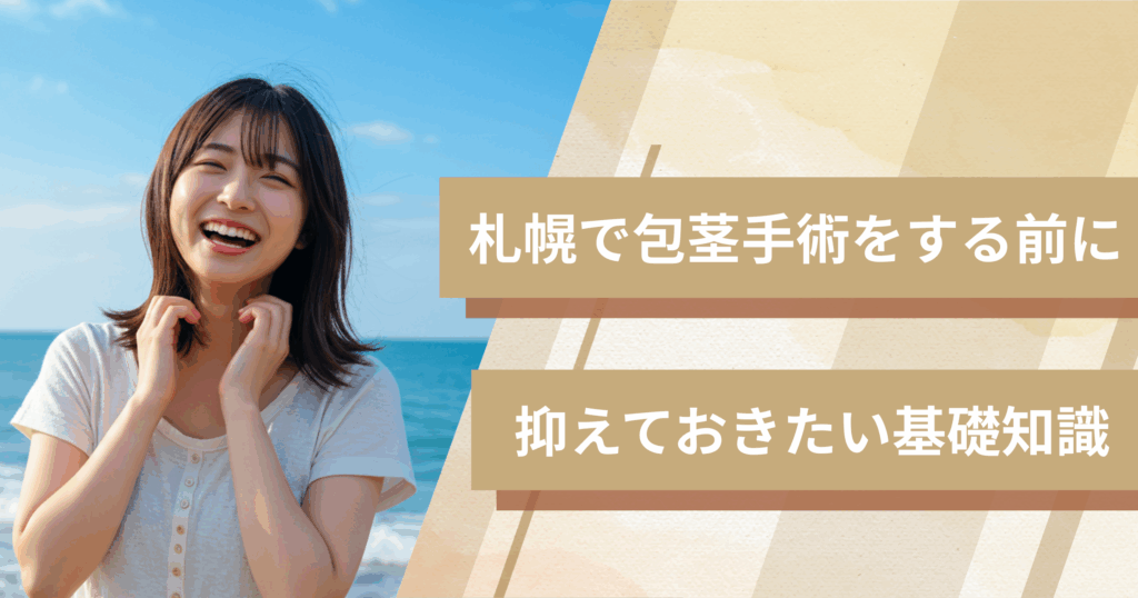 札幌の包茎手術おすすめクリニックへ行く前に!抑えておきたい基礎知識