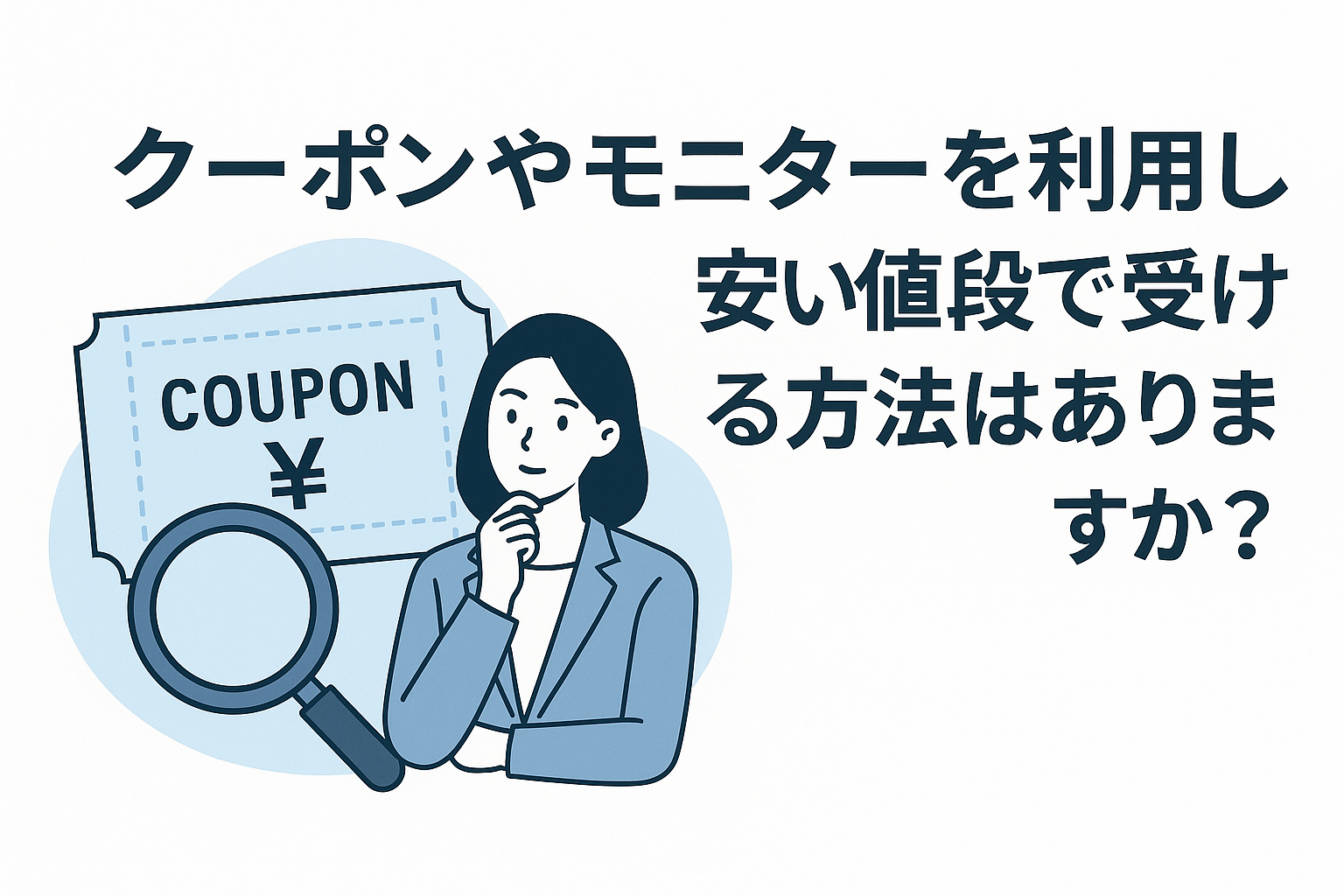 クーポンやモニターを利用して安い値段で受ける方法はありますか?
