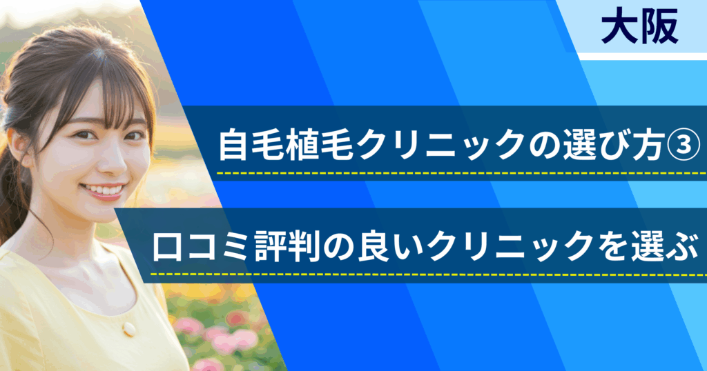 口コミ評価が良いクリニックを選ぶ