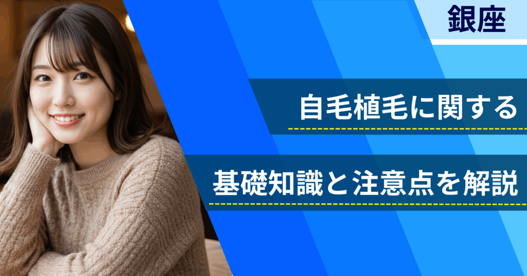 自毛植毛に関する基礎知識と注意点を解説