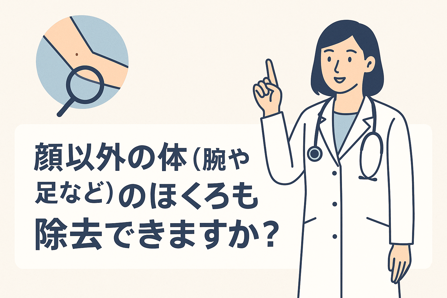 顔以外の体（腕や足など）のほくろも除去できますか？