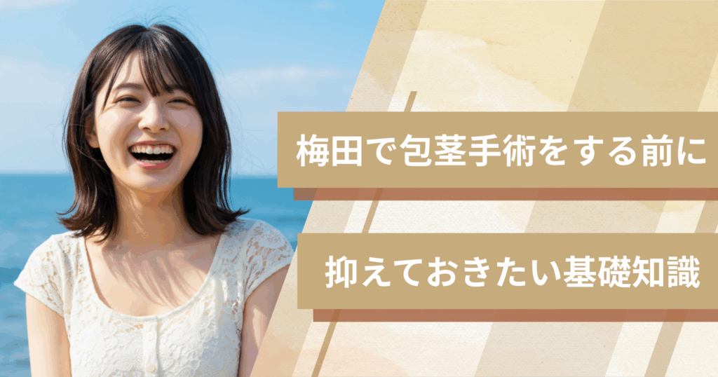 梅田の包茎手術おすすめクリニックへ行く前に!抑えておきたい基礎知識