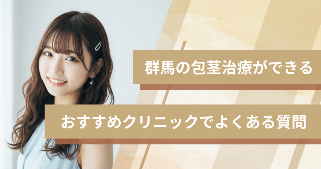 群馬で包茎手術ができるおすすめのクリニックでよくある質問