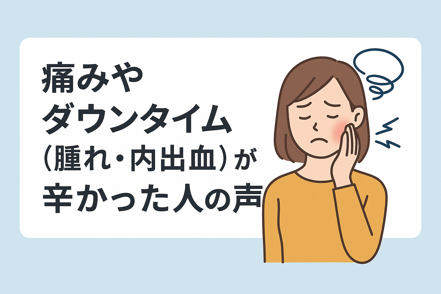 痛みやダウンタイム(腫れ・内出血)が辛かった人の声