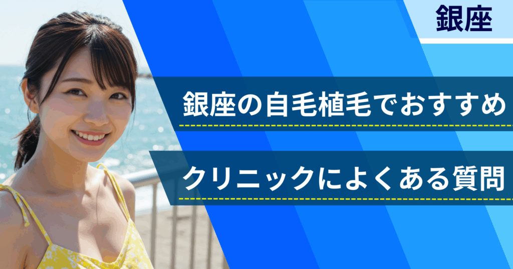 銀座の自毛植毛でおすすめなクリニックによくある質問