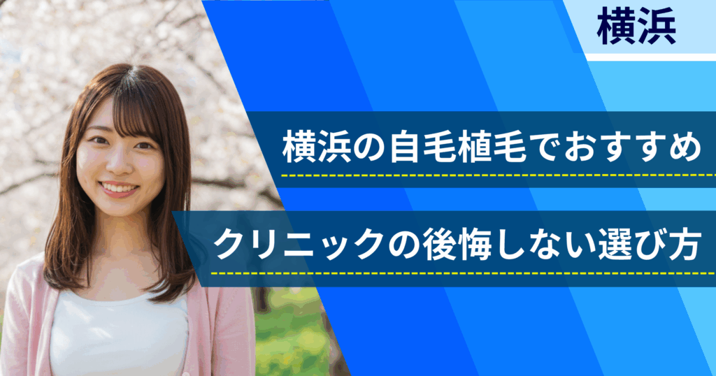 横浜の自毛植毛でおすすめクリニックの後悔しない選び方