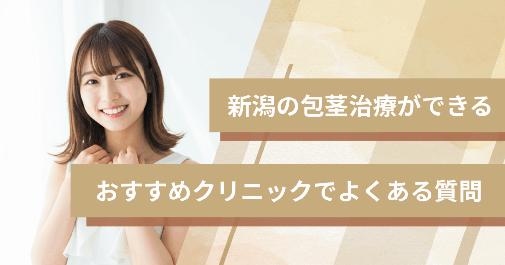 新潟で包茎手術ができるおすすめのクリニックでよくある質問