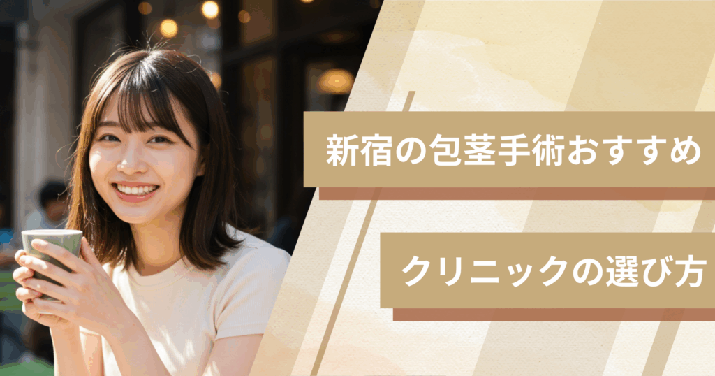 新宿の包茎手術のおすすめクリニックの選び方！