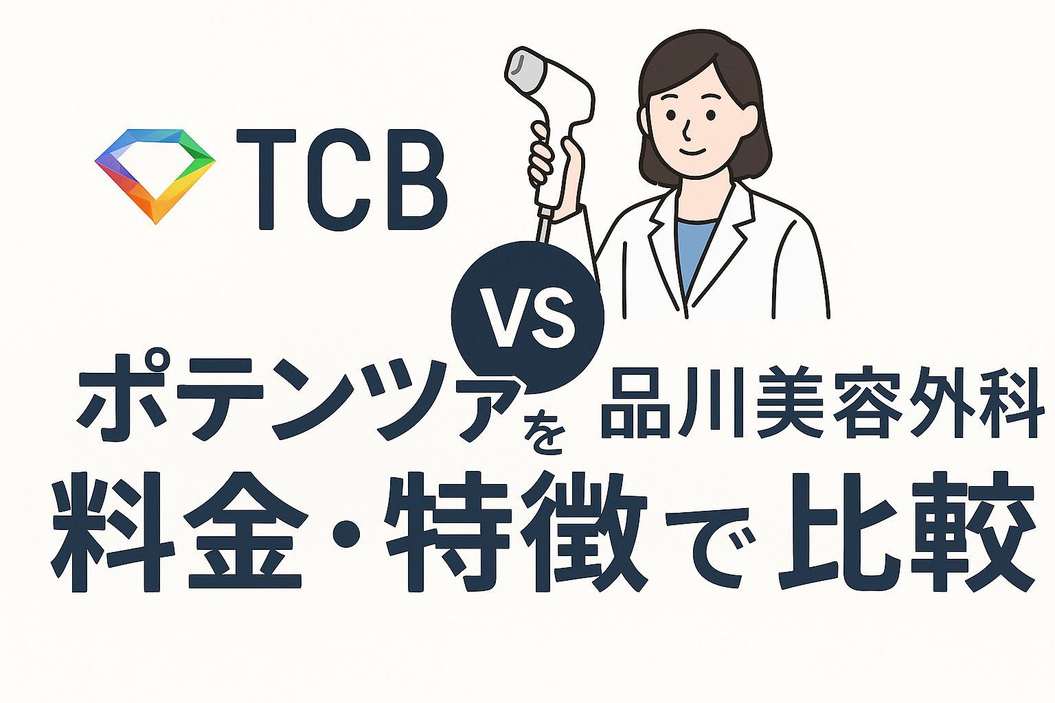 TCBと品川美容外科のポテンツァを料金・特徴で比較