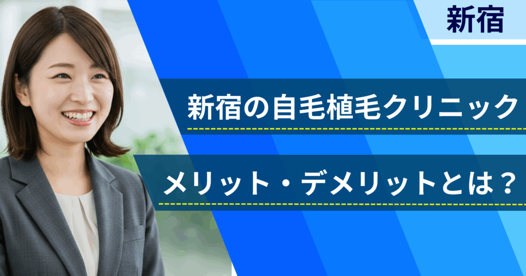 新宿の自毛植毛でおすすめクリニックを選ぶ前に!自毛植毛のメリット・デメリットとは?