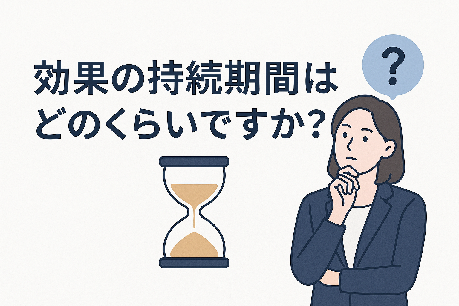 効果の持続期間はどのくらいですか?