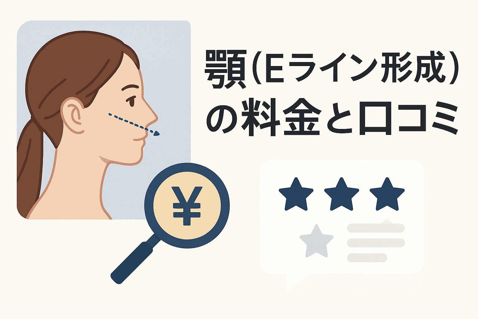 顎(Eライン形成)の料金と口コミ