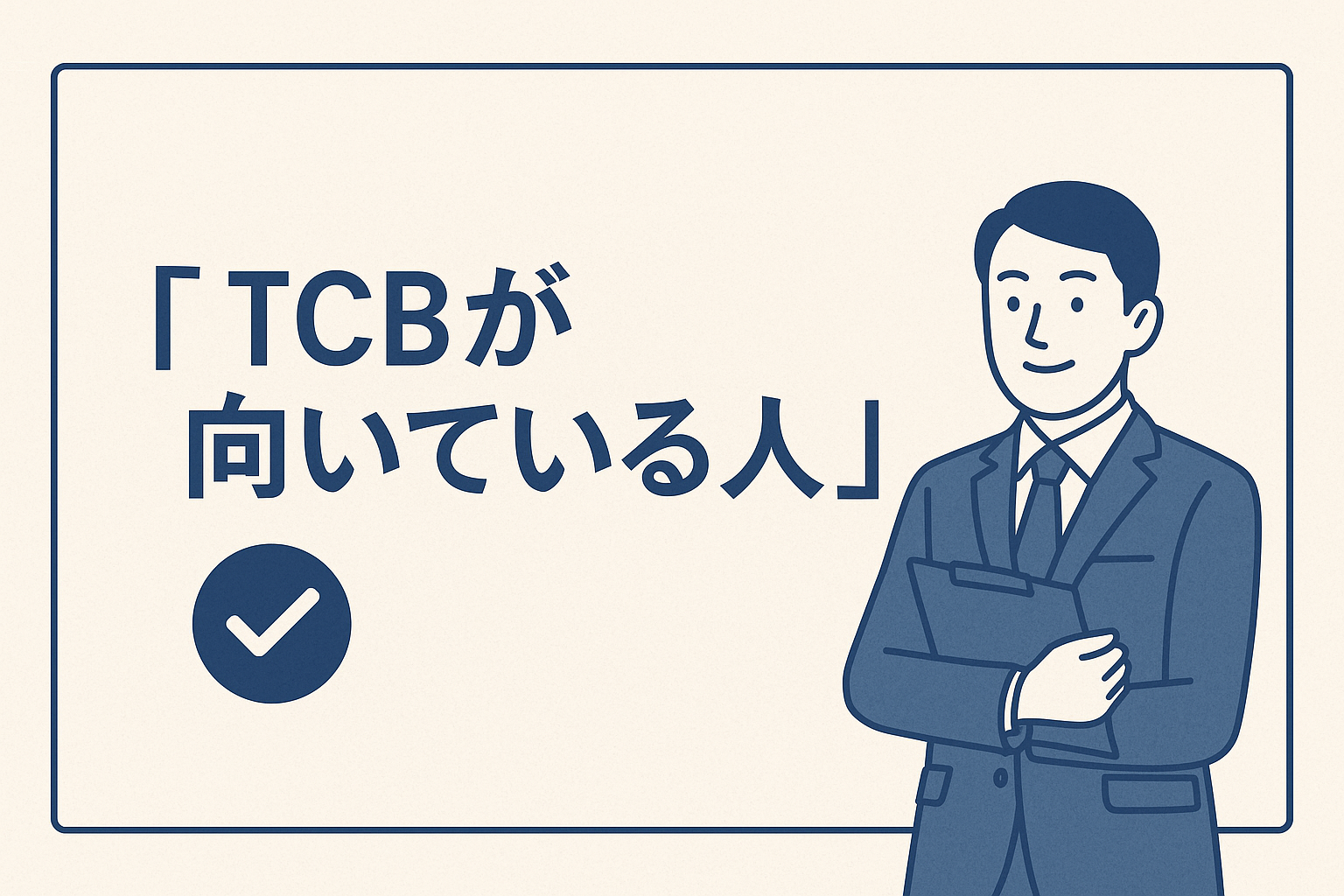 【TCBが向いている人】
