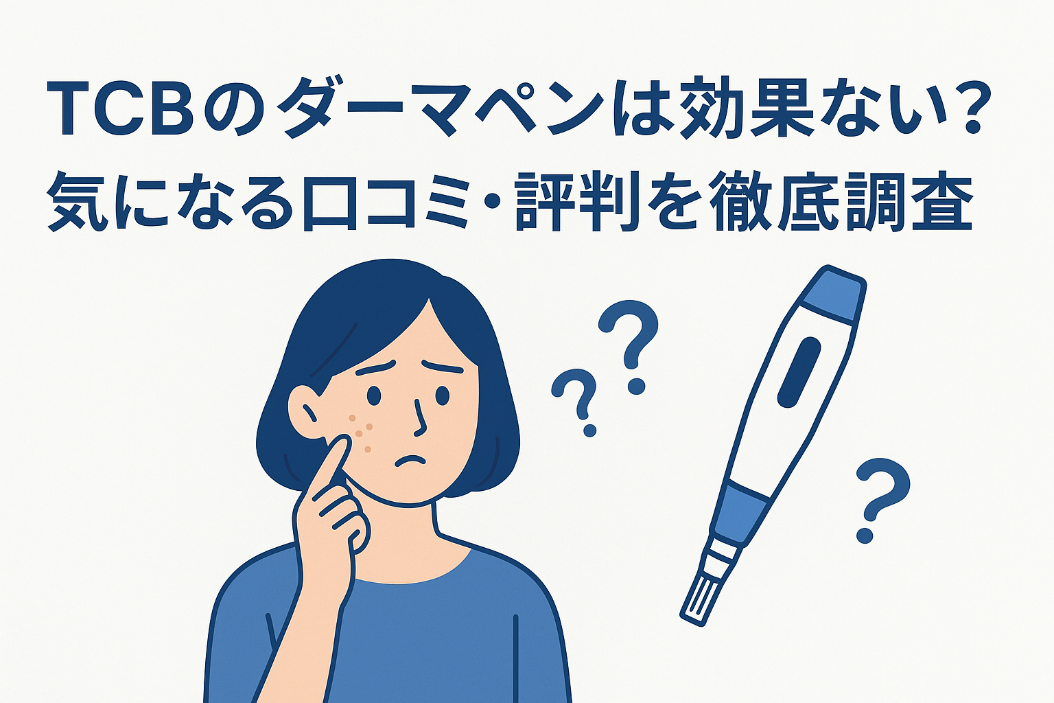 TCBのダーマペンは効果ない？気になる口コミ・評判を徹底調査