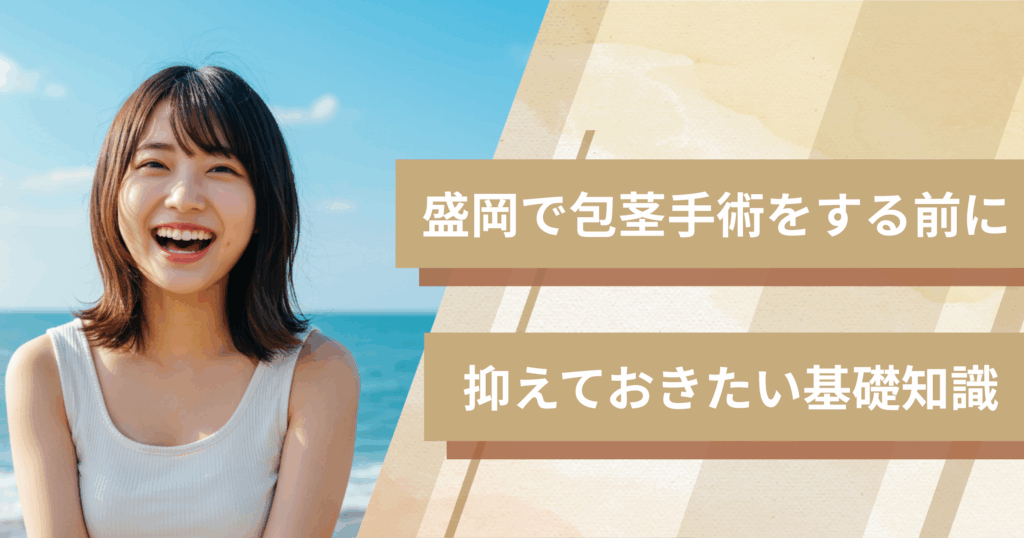盛岡の包茎手術おすすめクリニックへ行く前に!抑えておきたい基礎知識