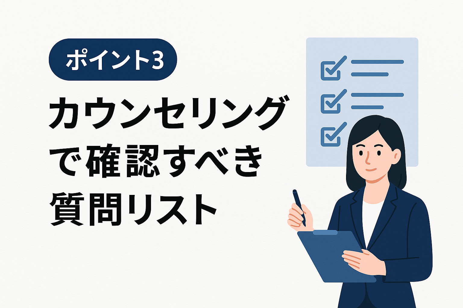 ポイント3:カウンセリングで確認すべき質問リスト