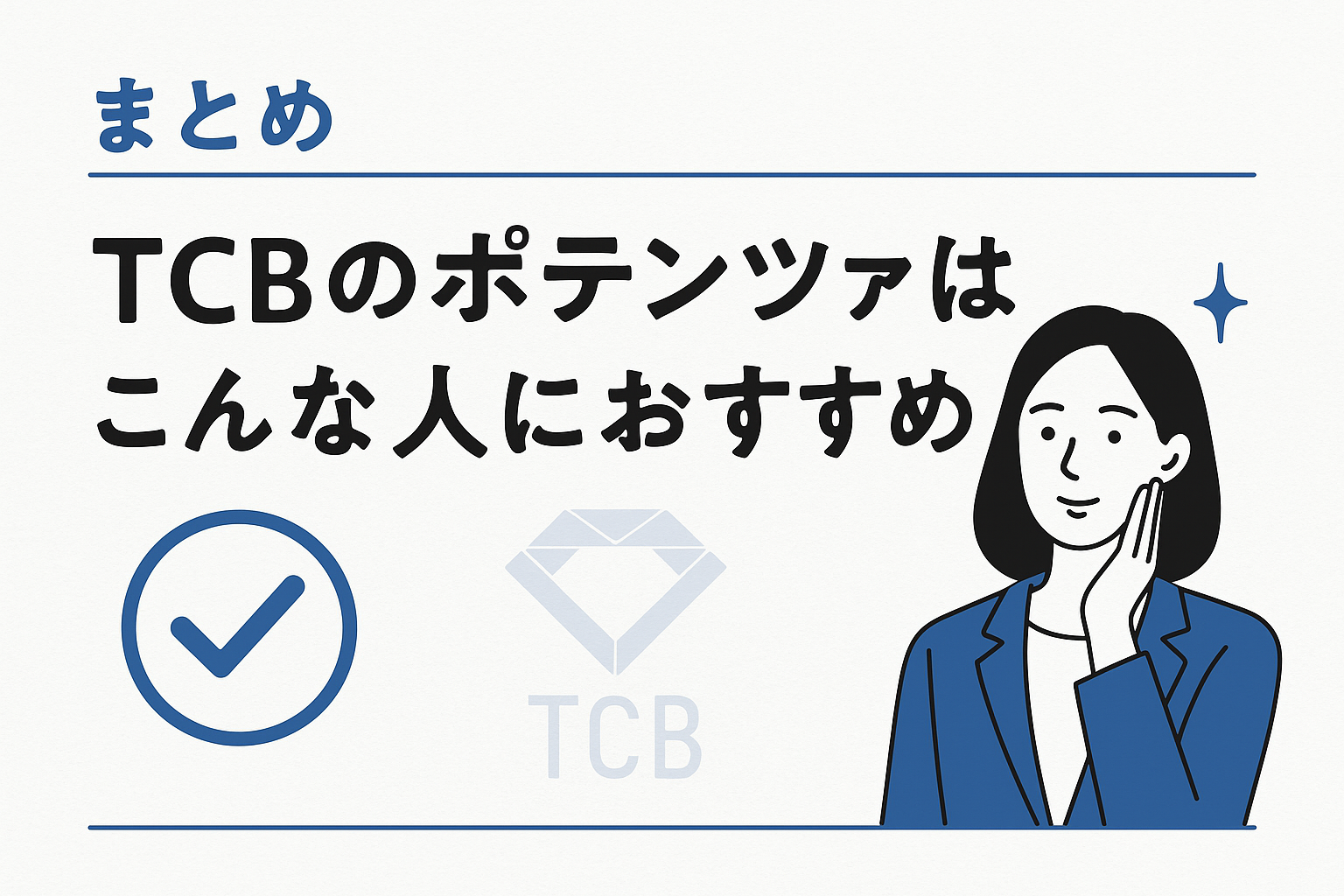 まとめ:TCBのポテンツァはこんな人におすすめ!