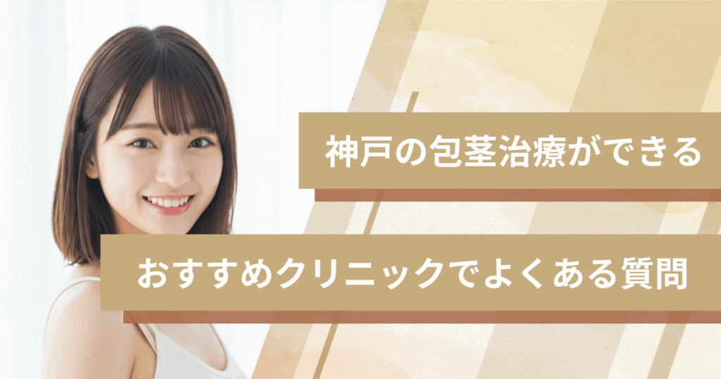 神戸で包茎手術ができるおすすめのクリニックでよくある質問