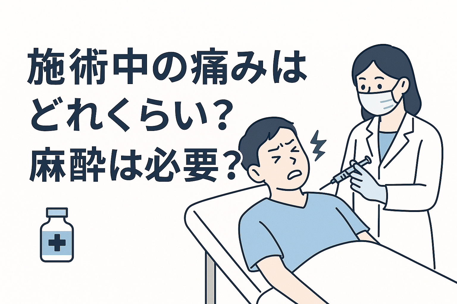 施術中の痛みはどれくらい?麻酔は必要?