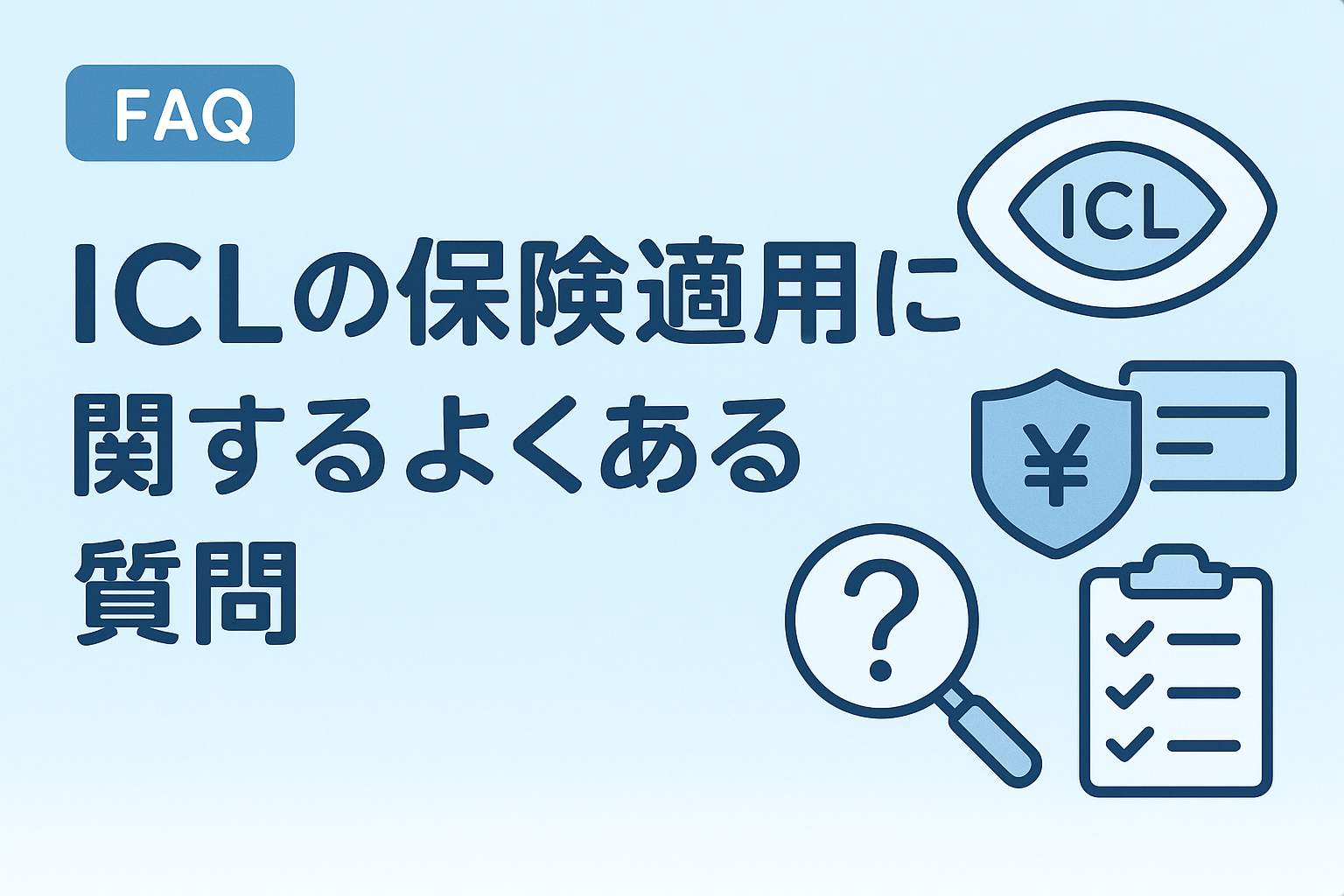 ICLの保険適用に関するよくある質問