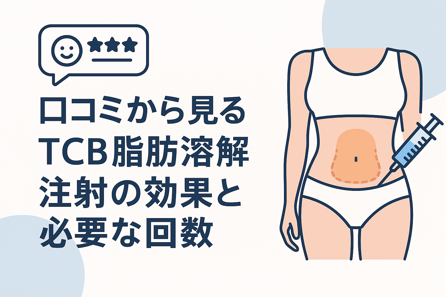 口コミから見るTCB脂肪溶解注射の効果と必要な回数